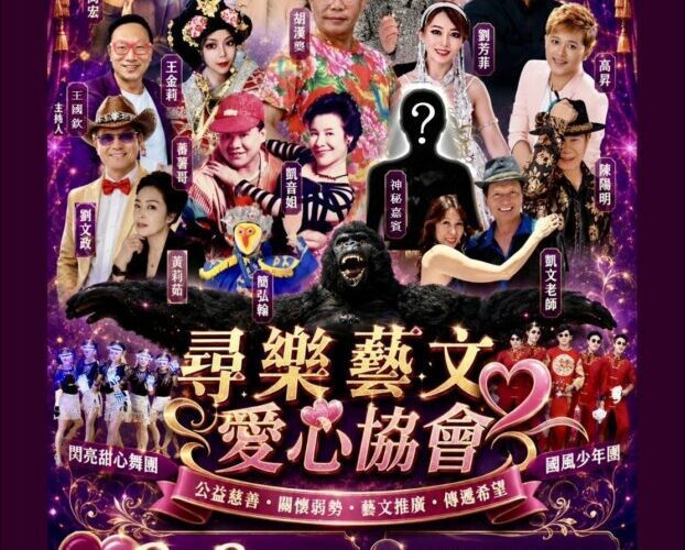 【群星齊聚 讓愛發光】尋樂藝文愛心協會第三屆大會  楊紫惠交棒王豪！起重車大王胡漢龑、影視群星與舞團打造頂級藝文公益盛宴