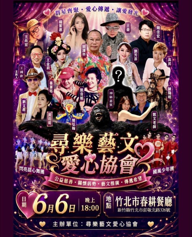 【群星齊聚 讓愛發光】尋樂藝文愛心協會第三屆大會  楊紫惠交棒王豪！起重車大王胡漢龑、影視群星與舞團打造頂級藝文公益盛宴