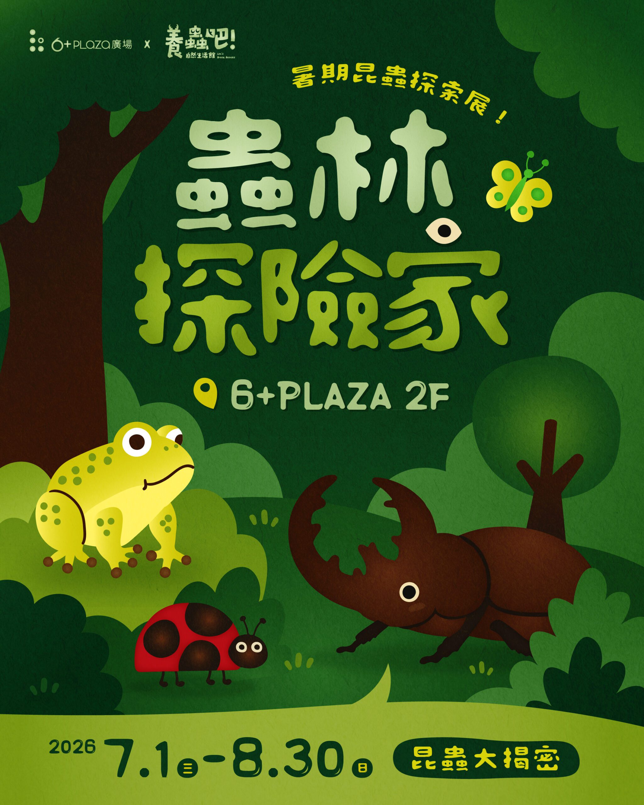 暑假親子活動再升級！6+PLAZA推出《蟲林探險隊》昆蟲展暨探索課程