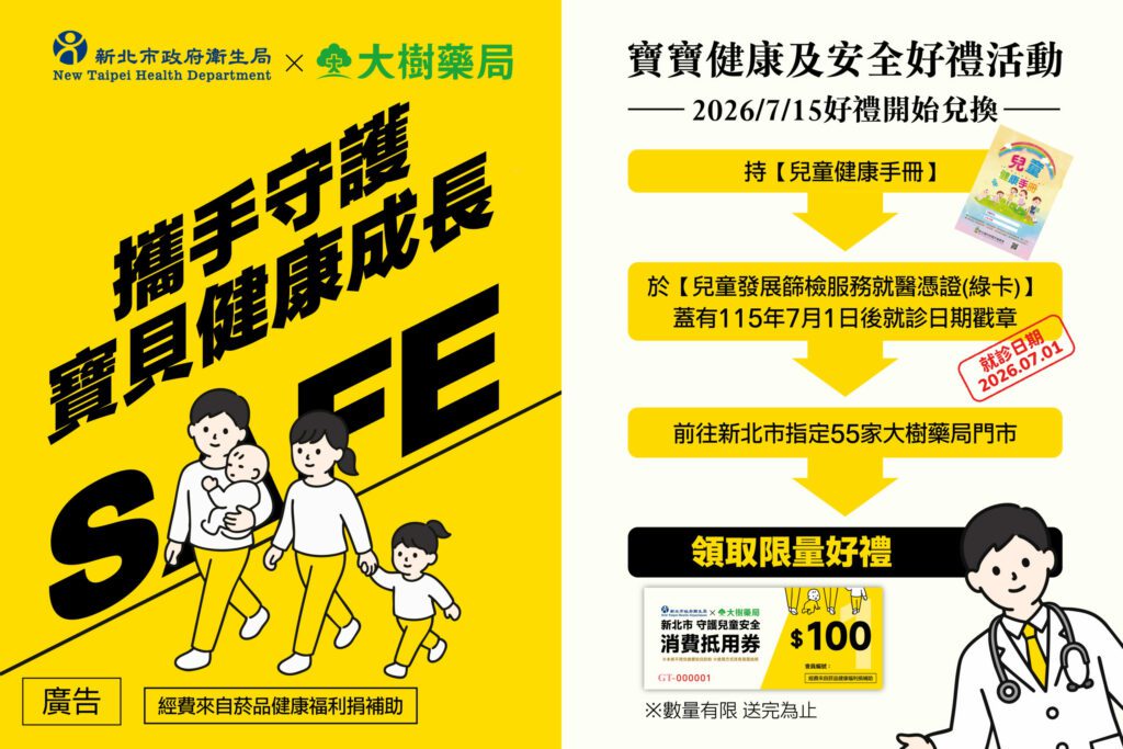鼓勵家長帶幼兒完成發展篩檢！新北衛生局與大樹藥局合作送限量好禮