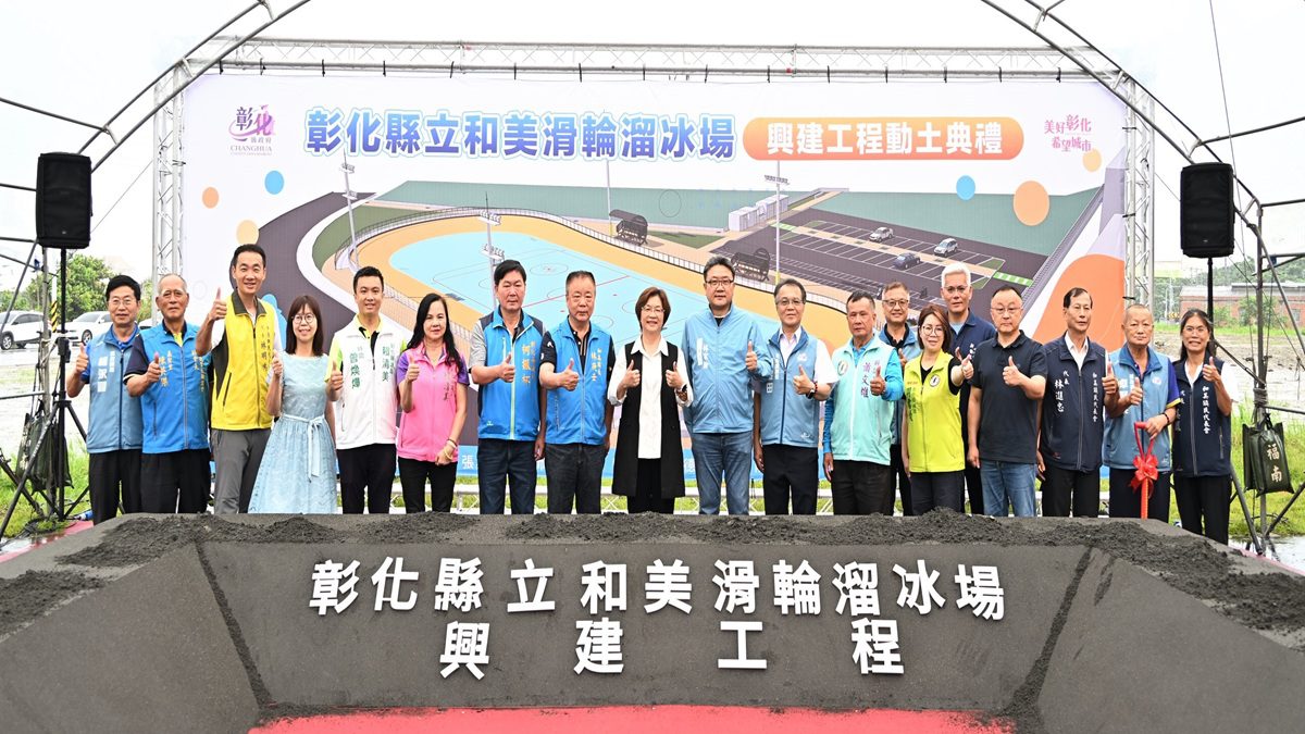打造競技級運動場域  彰化首座國際標準拋物線跑道溜冰場動土