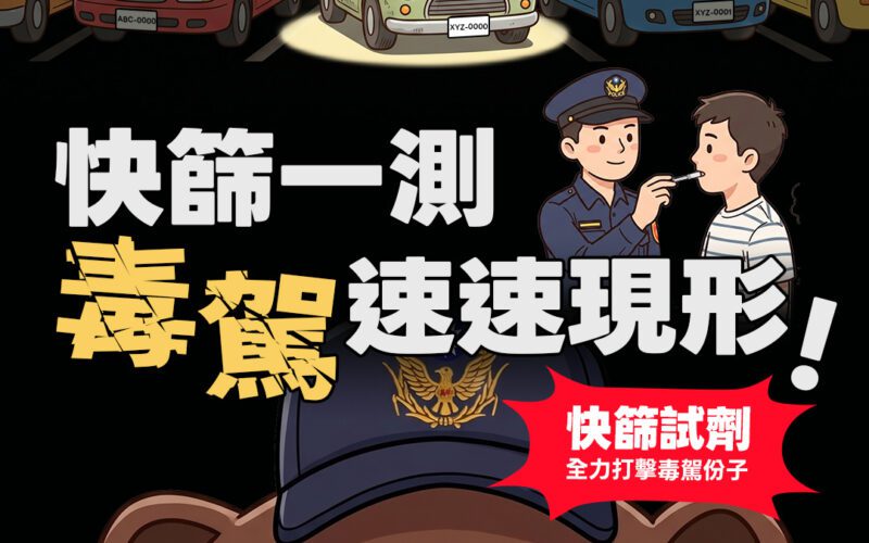 毒駕無所遁形！新北警祭出「毒品唾液快篩」鐵腕執法     陽性立即扣照、最重移送法辦