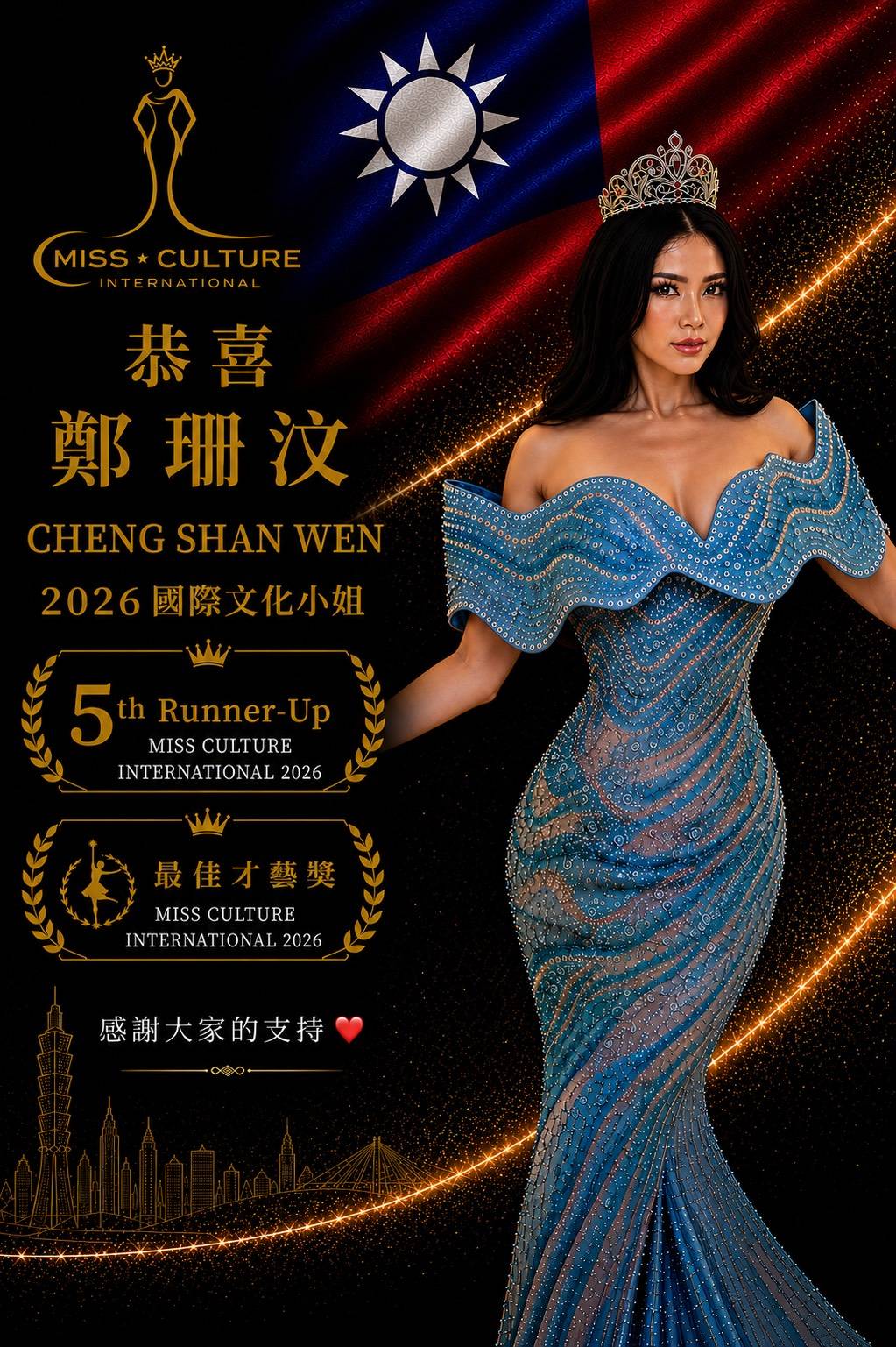 台灣佳麗鄭珊汶《2026國際文化小姐世界總決賽》勇奪雙獎，排灣圖騰躍上國際、讓世界看見台灣