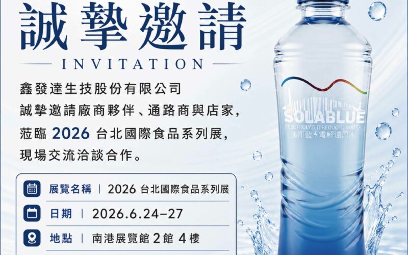 【純淨、優質、卓越】鑫發達SOLIABLUE電解還原水，2026台北國際食品系列展邁向新里程