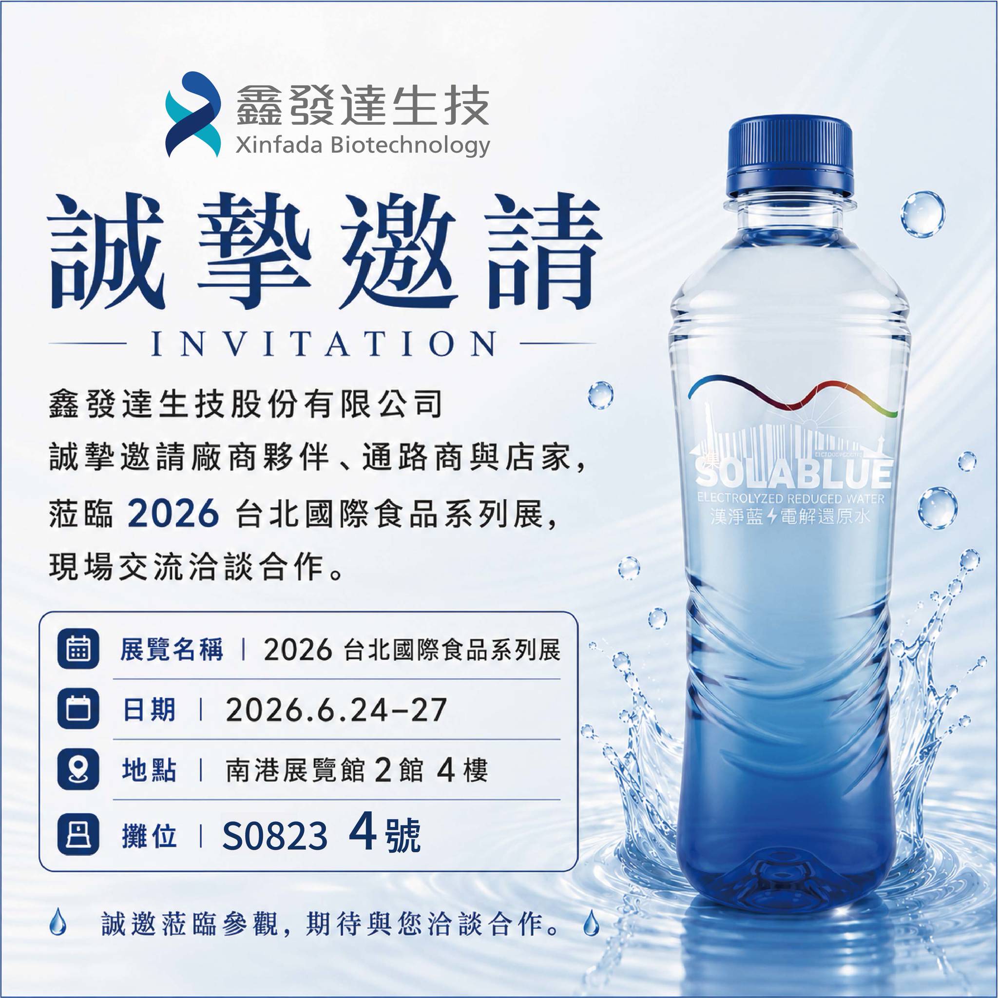 【純淨、優質、卓越】鑫發達SOLIABLUE電解還原水，2026台北國際食品系列展邁向新里程