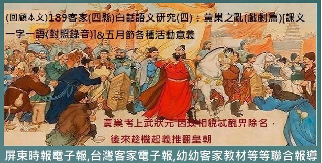 ◆[回顧本文]784客家(四縣)白話語文研究(四)：黃巢之亂(戲劇篇)&客家五月節各種活動意義[課文一字一語(對照錄音)]：
