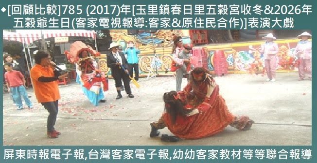 [回顧比較]785 (2017)年[玉里鎮春日里五穀宮收冬&2026年五穀爺生日(客家電視報導:客家&原住民合作)]表演大戲