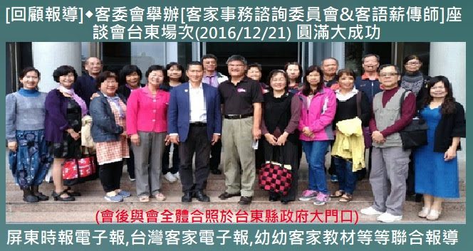 [回顧報導]786客委會舉辦[客家事務諮詢委員會&客語薪傳師]座談會台東場次(2016/12/21) 圓滿大成功