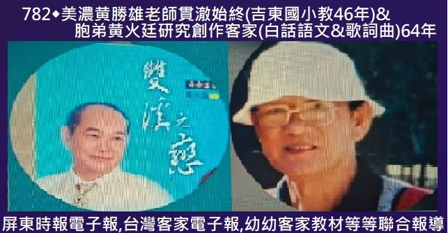 782美濃黄勝雄老師貫澈始終(吉東國小任教46年)&弟黄火廷研究創作客家(白話語文&歌詞曲)64年