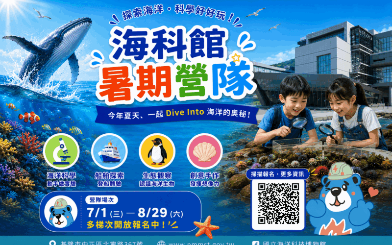 海科館暑期營隊熱烈報名中！探索山海五大主題 名額有限報名從速