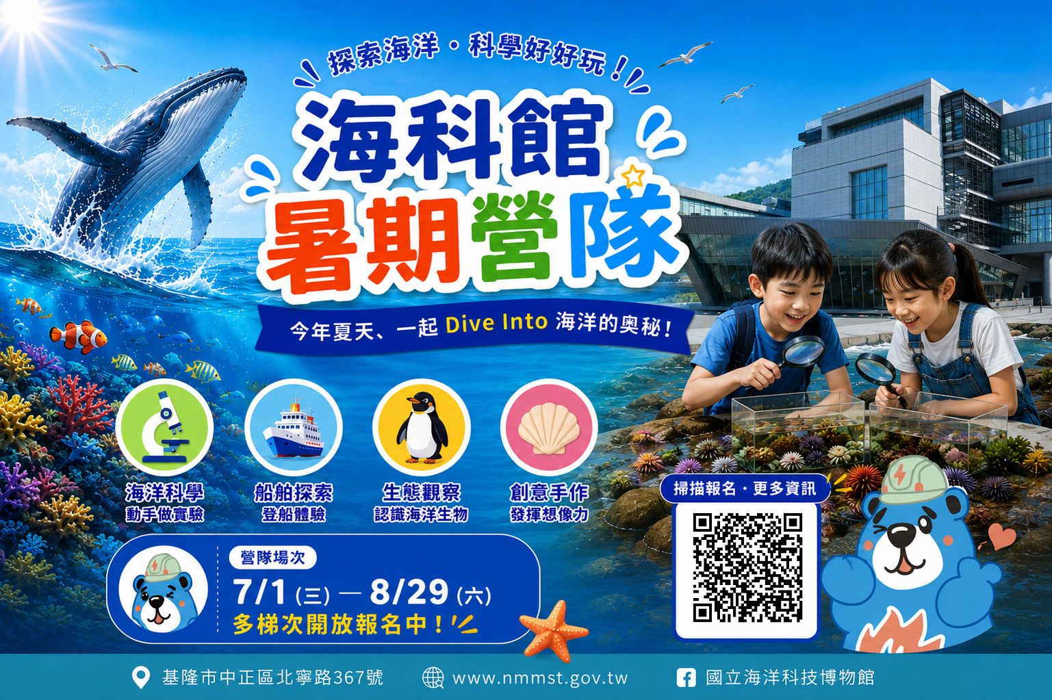 海科館暑期營隊熱烈報名中！探索山海五大主題 名額有限報名從速