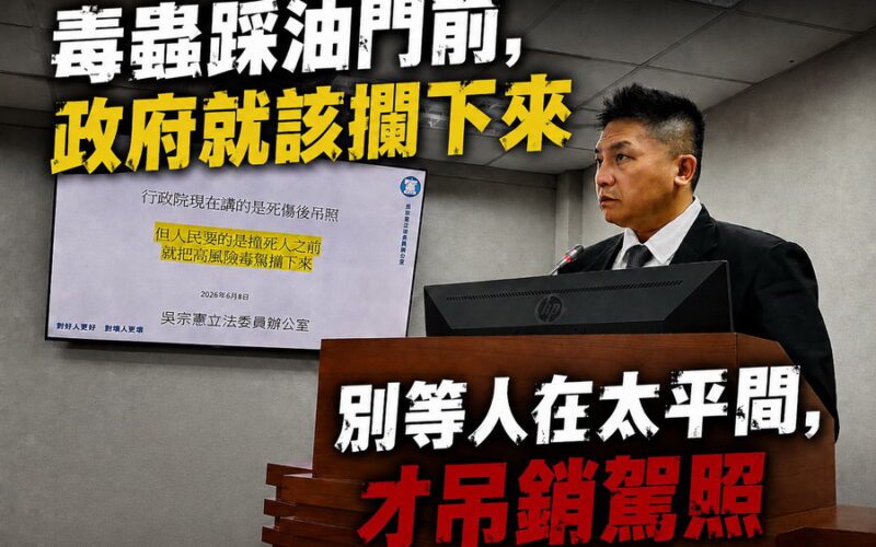 針對毒駕案暴增！　吳宗憲要求跨部會連動「上路前強制暫扣駕照」