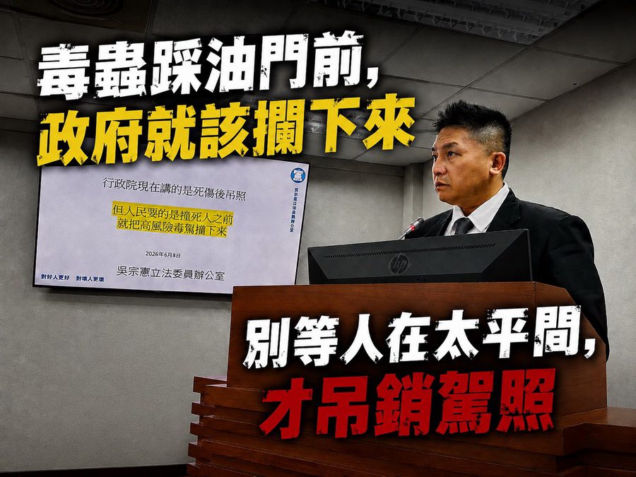 針對毒駕案暴增！　吳宗憲要求跨部會連動「上路前強制暫扣駕照」