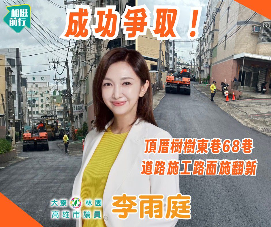 大寮林園區議員李雨庭成功爭取！頂厝樹樹東巷68巷道路翻新完成