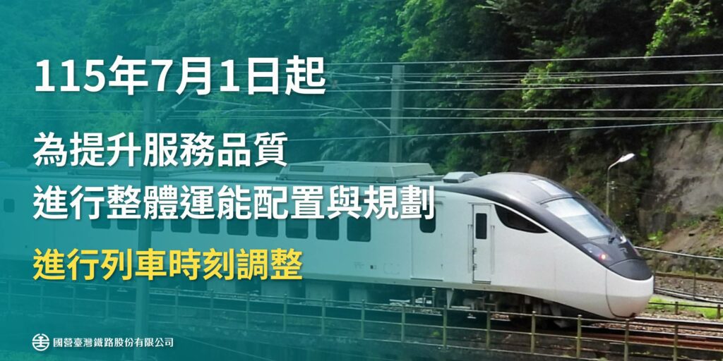 臺鐵公司自115年7月1日起進行時刻調整，強化城際通勤、優化全線運輸