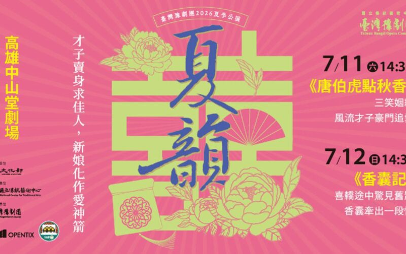 臺灣豫劇團夏韻公演登場　《唐伯虎點秋香》《香囊記》雙經典7月高雄中山堂獻演
