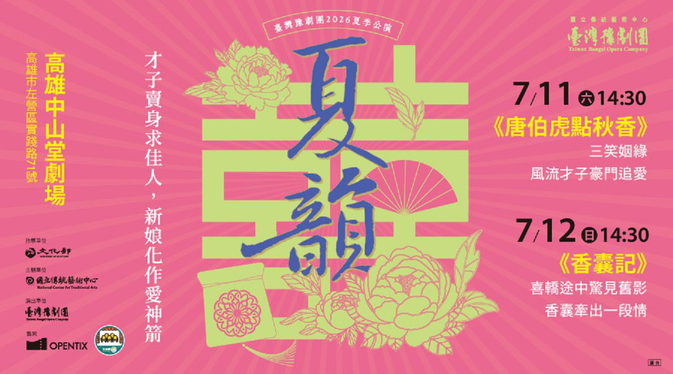 臺灣豫劇團夏韻公演登場　《唐伯虎點秋香》《香囊記》雙經典7月高雄中山堂獻演