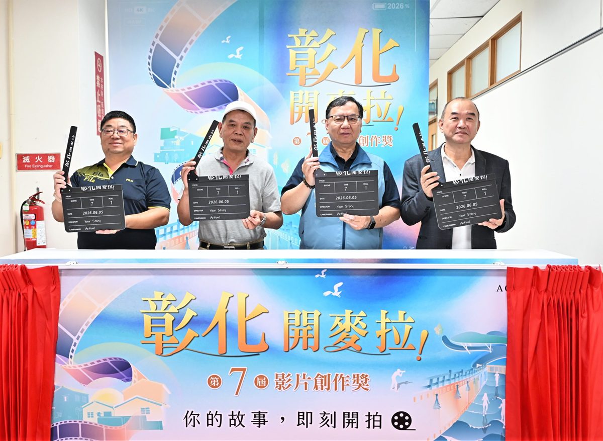 培育影像人才  彰化第7屆影片創作獎徵選正式啟動