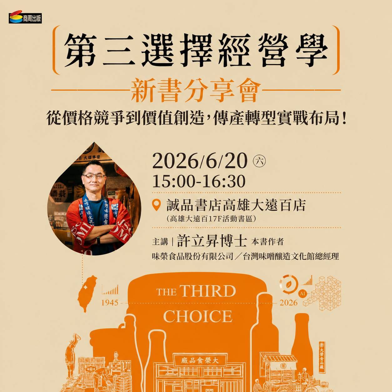 【破框架、拓新局、續基業】企業家許立昇《第三選擇經營學》新書分享會,實戰經驗、智慧激盪 【破框架、拓新局、續基業】企業家許立昇《第三選擇經營學》新書分享會,實戰經驗、智慧激盪