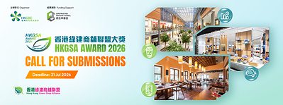 香港綠建商舖聯盟大獎2026現正接受全港商場、商舖及餐飲商戶報名 展現卓越可持續發展成就