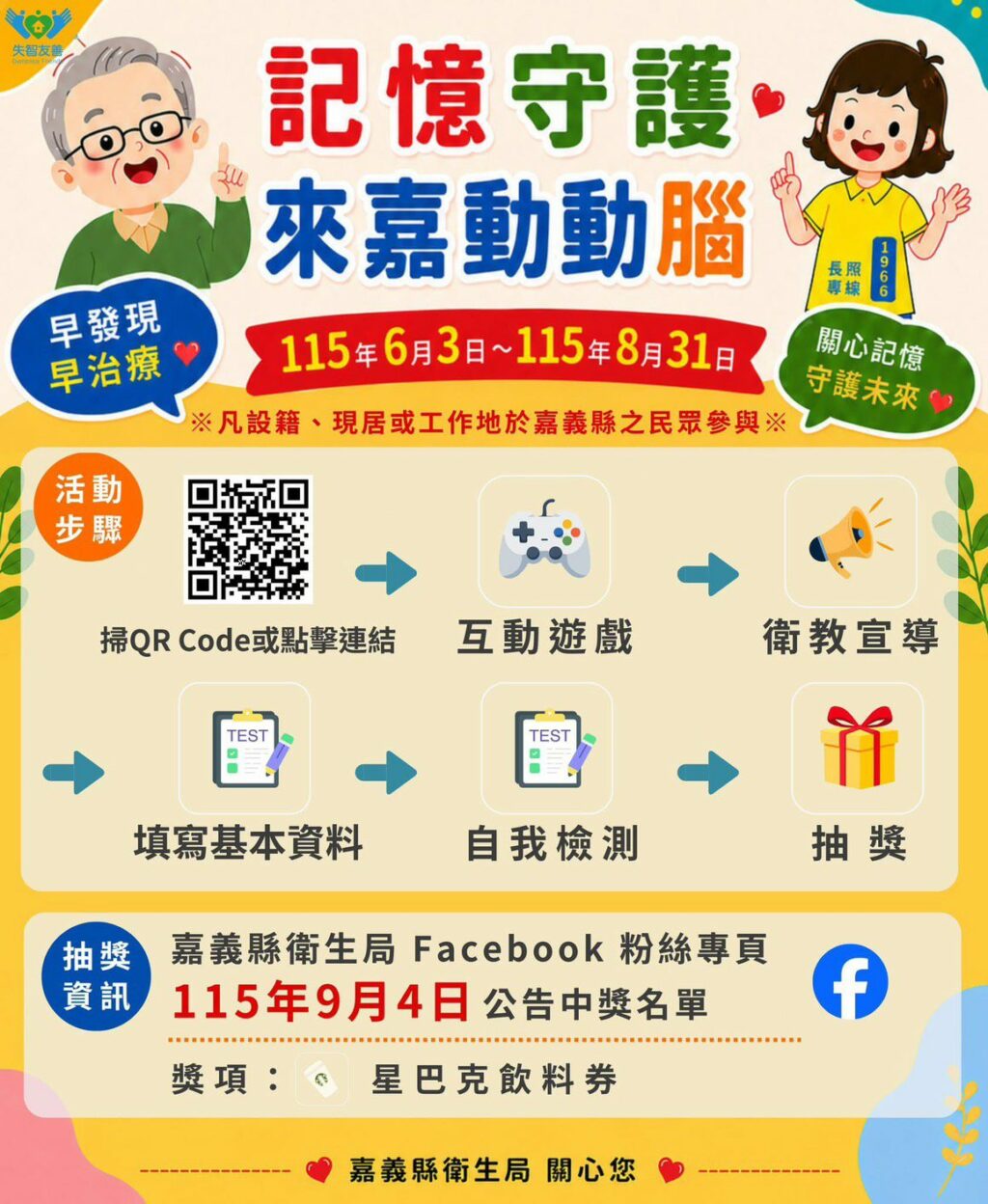 動腦守記憶　嘉義縣線上互動活動送好禮
