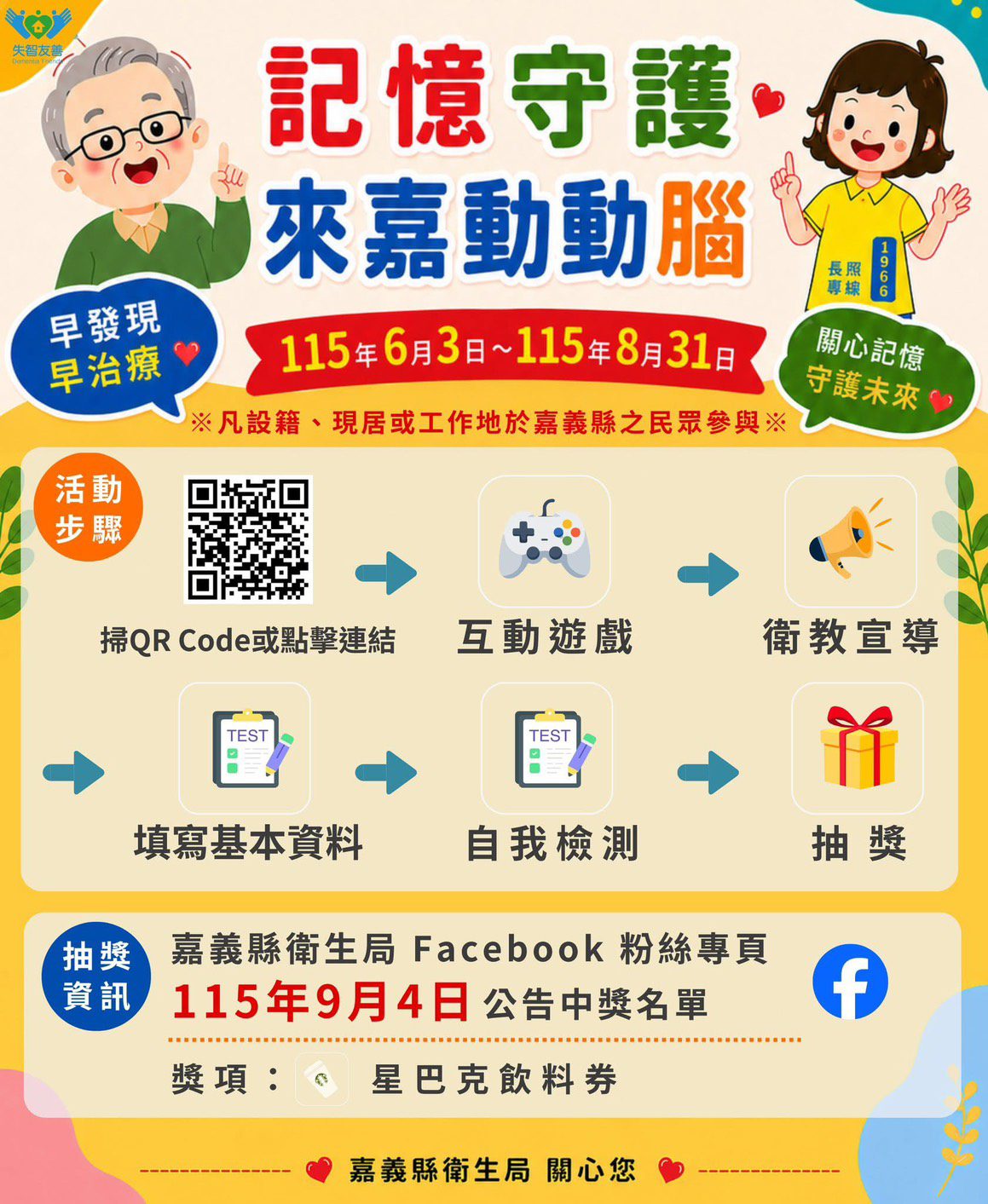 動腦守記憶　嘉義縣線上互動活動送好禮