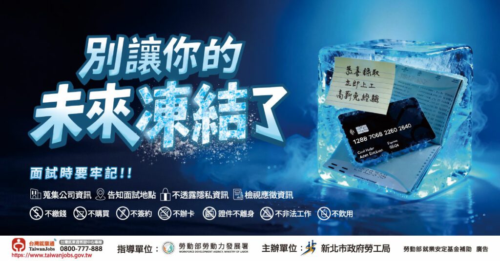 新北勞工局x Lu’s x囂搞用創意談防騙　提醒青年求職不踩雷
