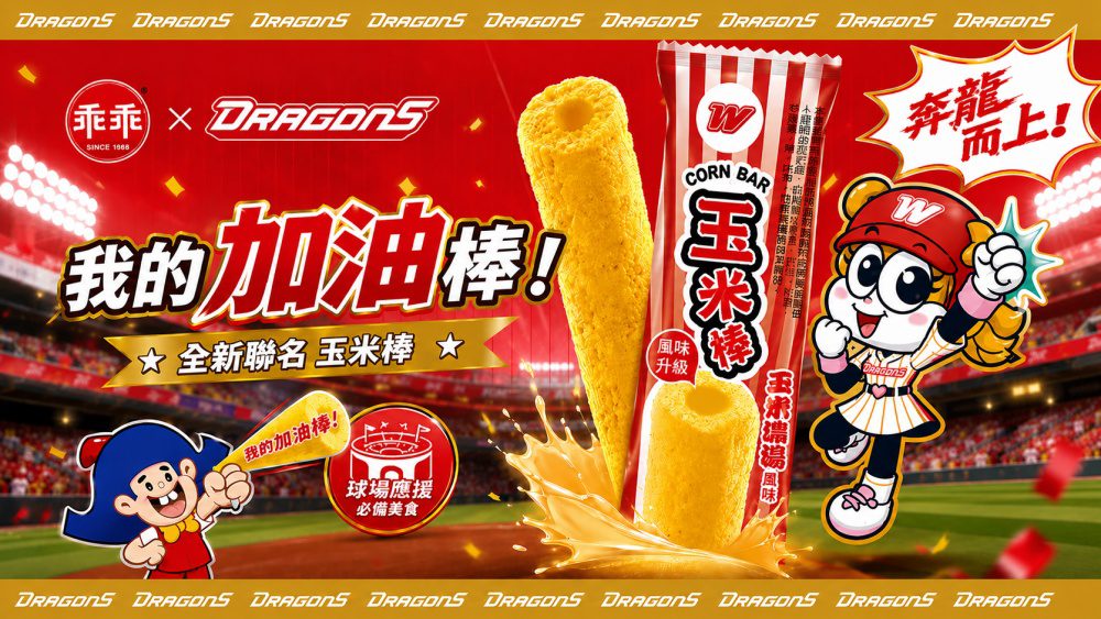 乖乖打造 HomeRun 應援季　首發「奔龍而上」玉米棒陪龍迷進場應援