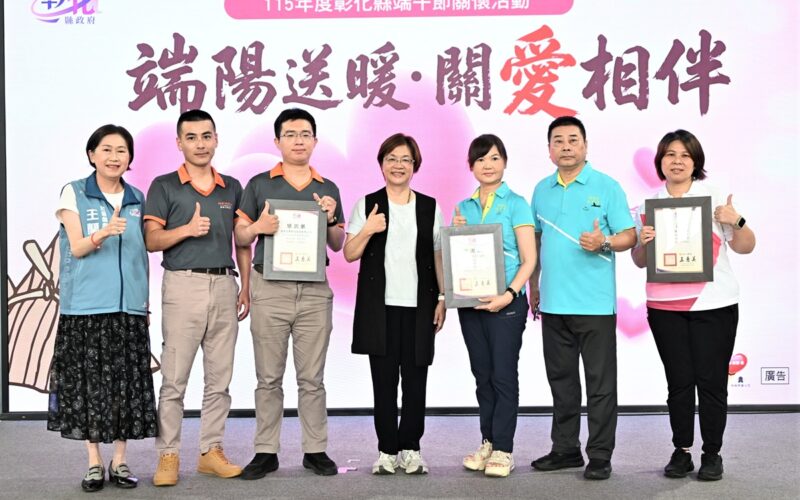 公私協力端陽送暖  彰化發放500戶關懷經濟弱勢邊緣戶