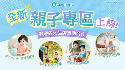 U Lifestyle《社群》全新親子專區上線