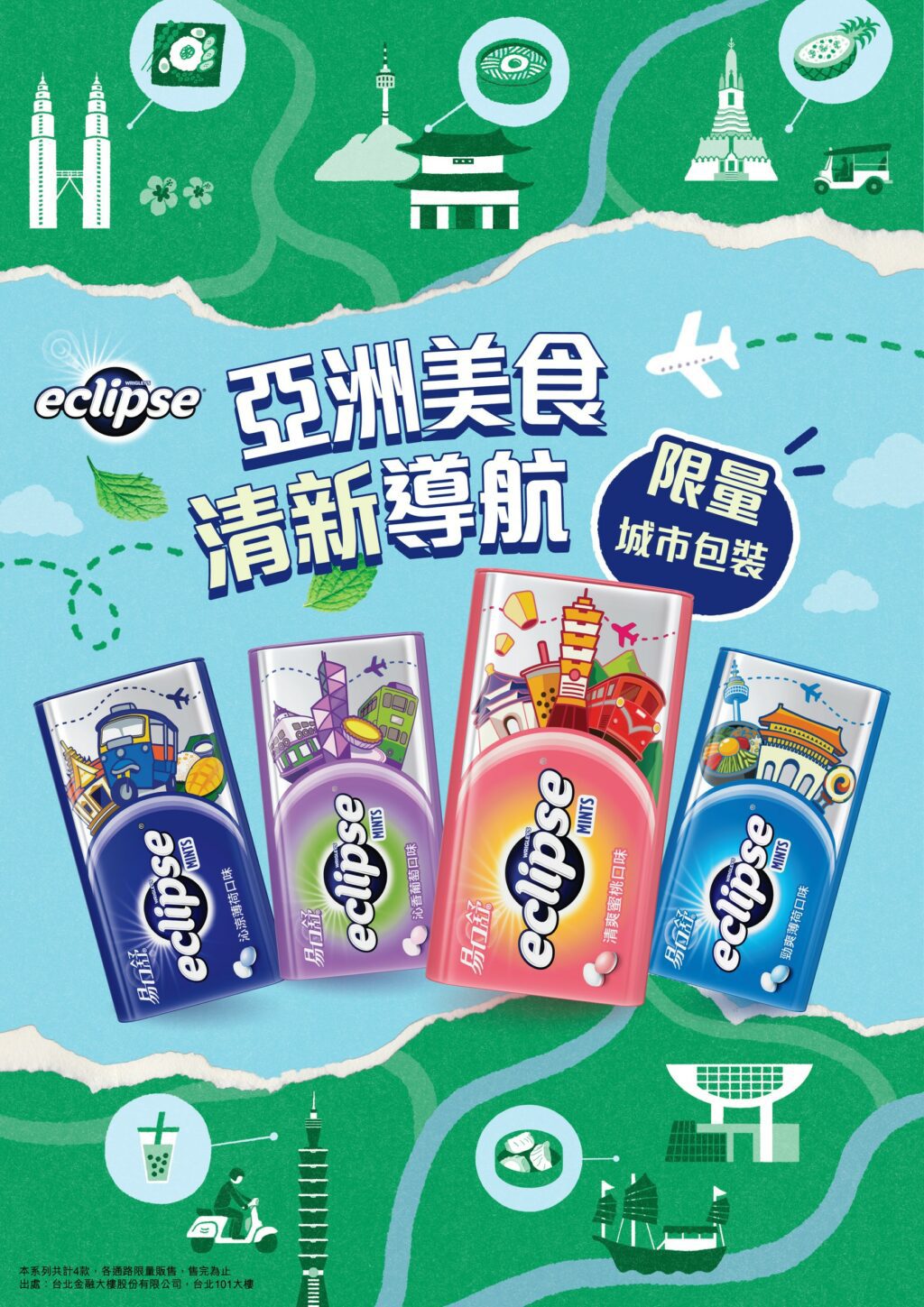 易口舒®城市系列限量包裝全新上市　一錠開啟亞洲美食清新導航　即刻入手！經典美食設計X清新神隊友一次帶走