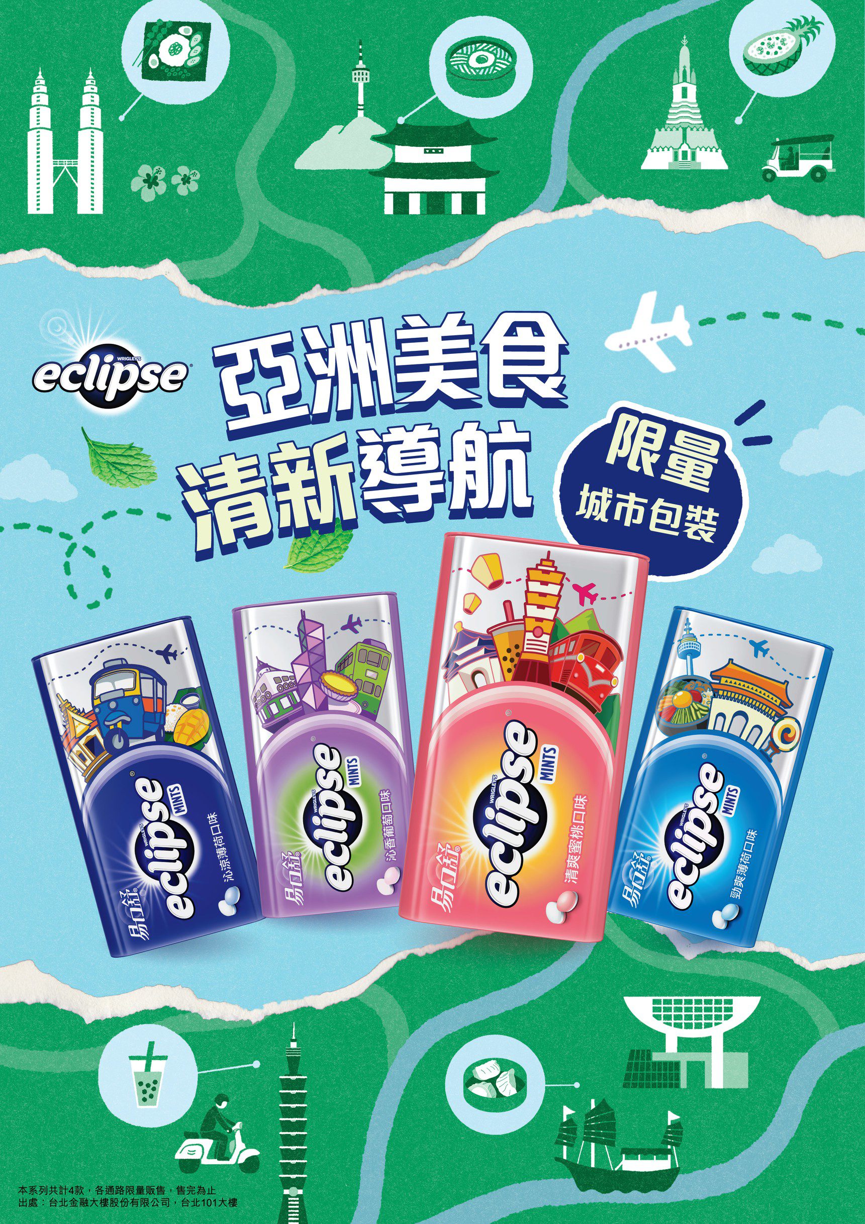 易口舒®城市系列限量包裝全新上市　一錠開啟亞洲美食清新導航　即刻入手！經典美食設計X清新神隊友一次帶走