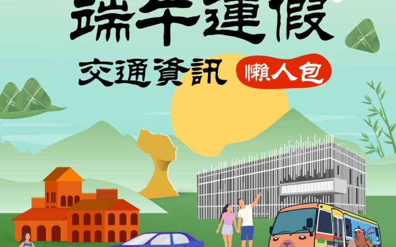 端午出遊返鄉不塞車！新北交通局「連假交通懶人包」掌握國道疏運與易壅塞路段