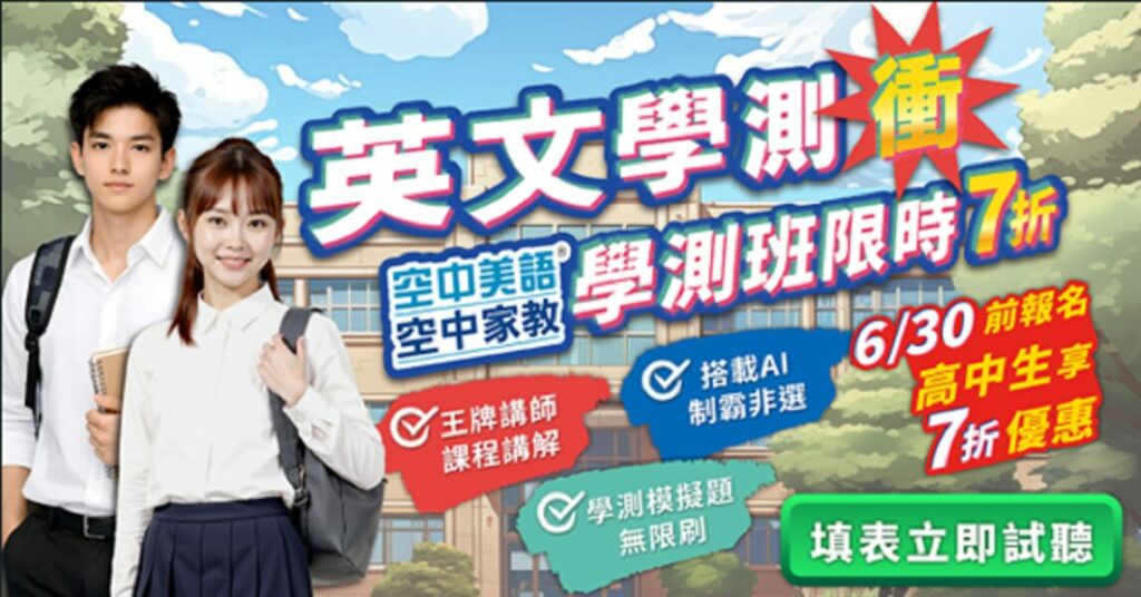 決戰升學關鍵期！空中美語 47 年教學實力領航    精準破解會考及學測盲點    6/30 前報名享 7 折限時震撼優惠