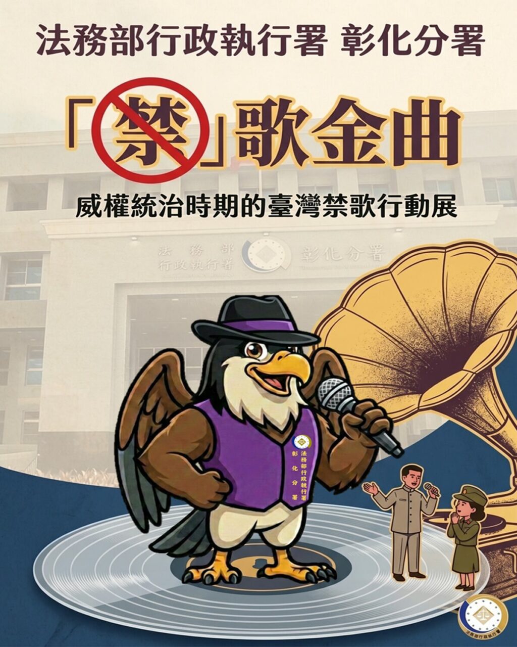 那些年我們不能唱的歌！  彰化分署「禁歌金曲」檔案展 6月29日起重磅登場