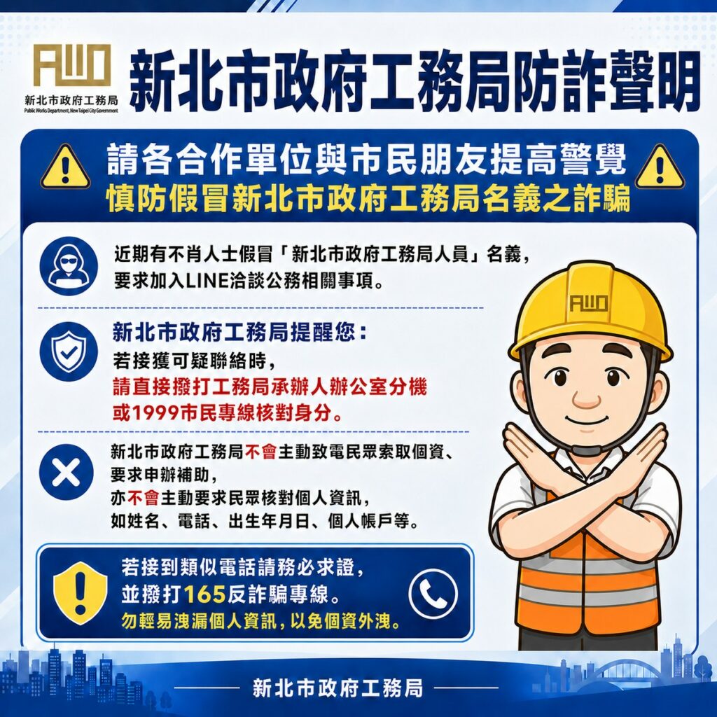 詐騙手法再翻新！假局長打電話要求加好友     新北工務局鐵腕報案、呼籲全民警覺