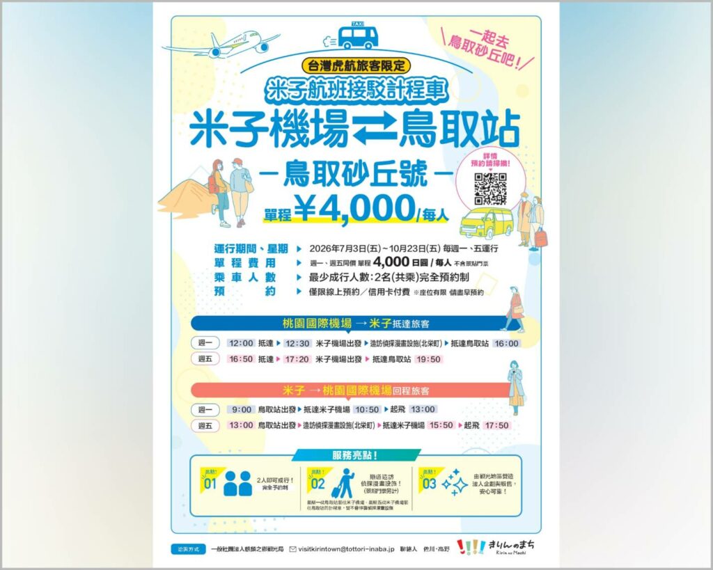 鳥取自由行交通再升級  台灣虎航旅客專屬接駁7月啟  大阪出發千元日圓、伴手禮直送台灣同步優惠
