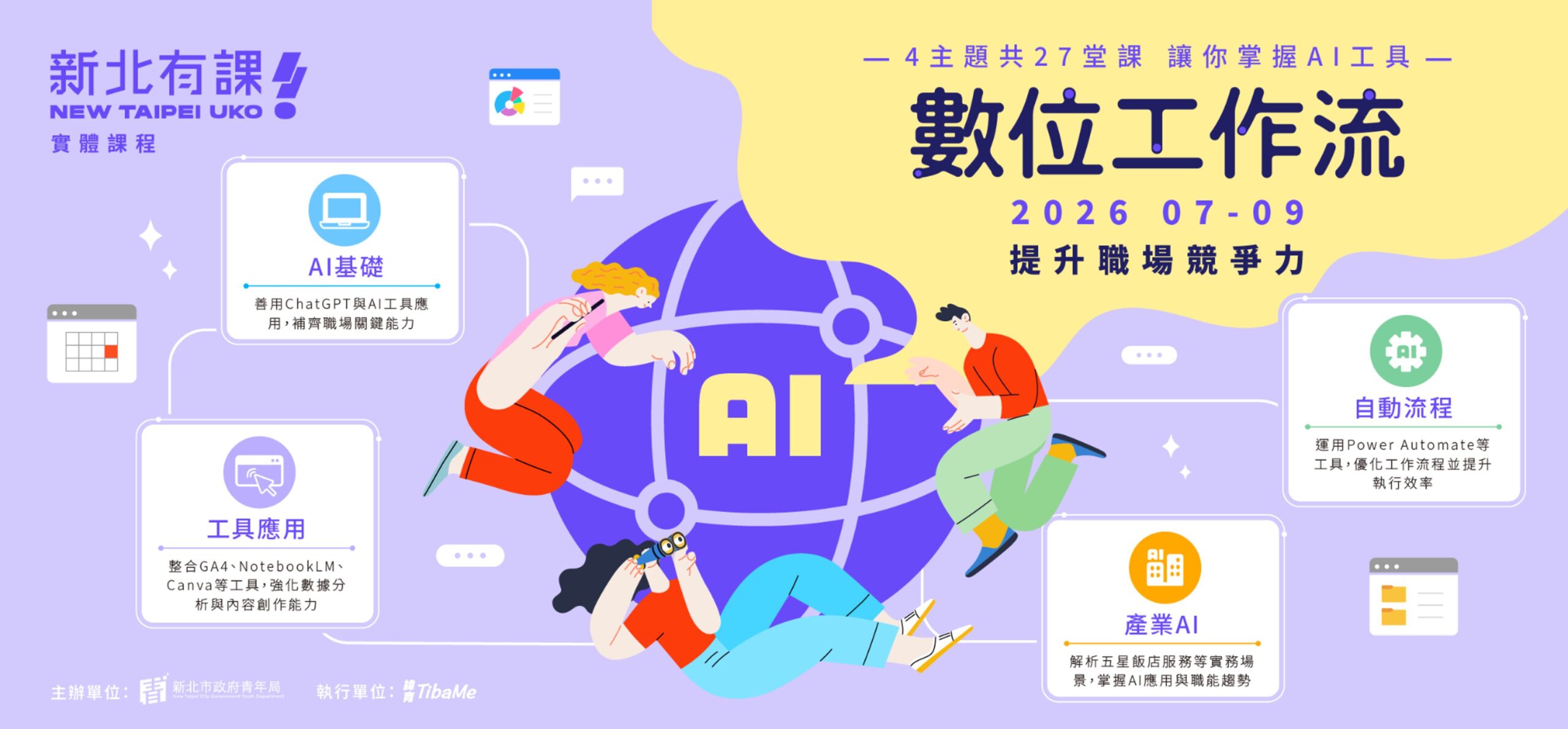 聚焦培養青年工具協作能力     新北27堂AI數位工作流課程即日起開放報名