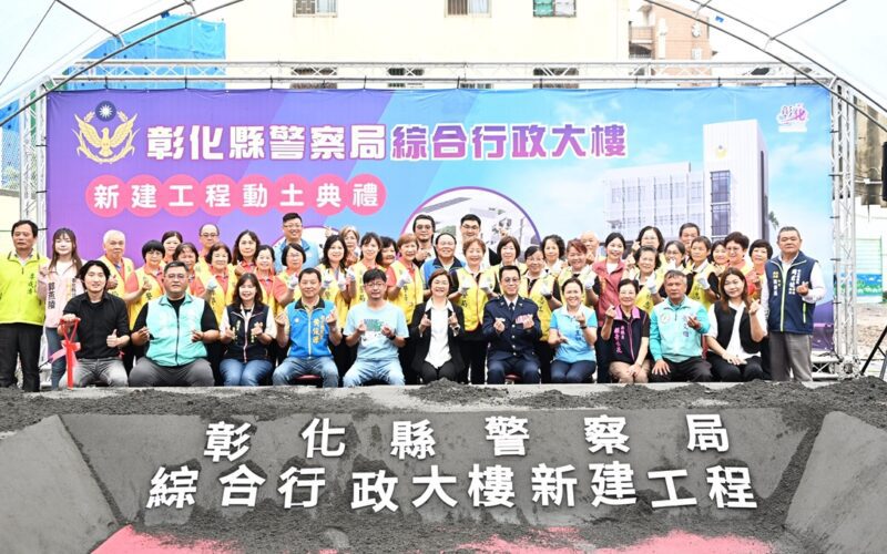 彰化警政服務再升級   縣警察局綜合行政大樓動土典禮