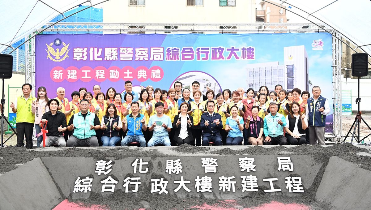 彰化警政服務再升級   縣警察局綜合行政大樓動土典禮