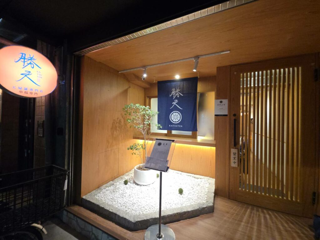 勝天 天婦羅串揚插旗南京復興 21道現流海鮮上桌