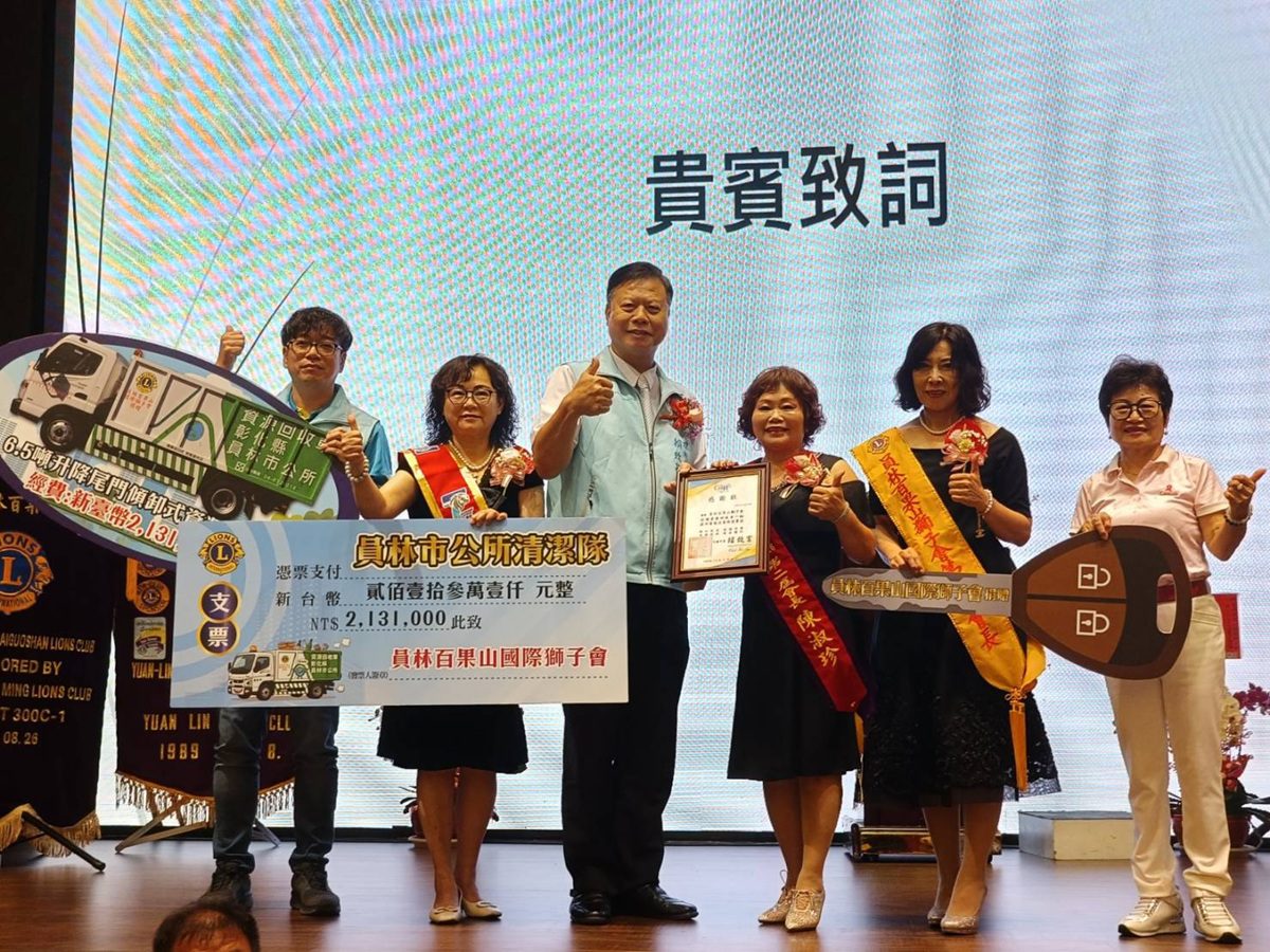 百果山獅子會贈回收車為員林添利器  為地方環境維護注入強心針