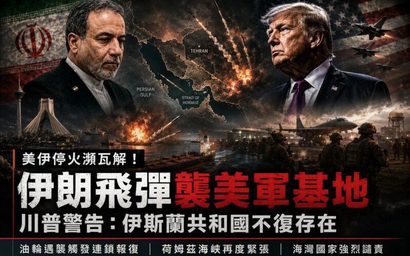 美伊停火協議瀕臨瓦解！伊朗飛彈深夜突襲巴林、科威特美軍基地