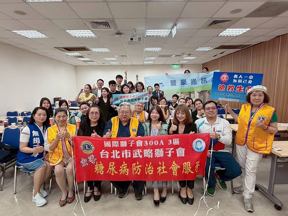 台北市武略獅子會攜手亞太獅子會舉辦糖尿病健康講座　推廣正確控糖觀念守護全民健康