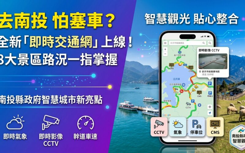 去日月潭、清境不怕塞！全新「南投交通資訊網」上線 8大景區路況一指看透