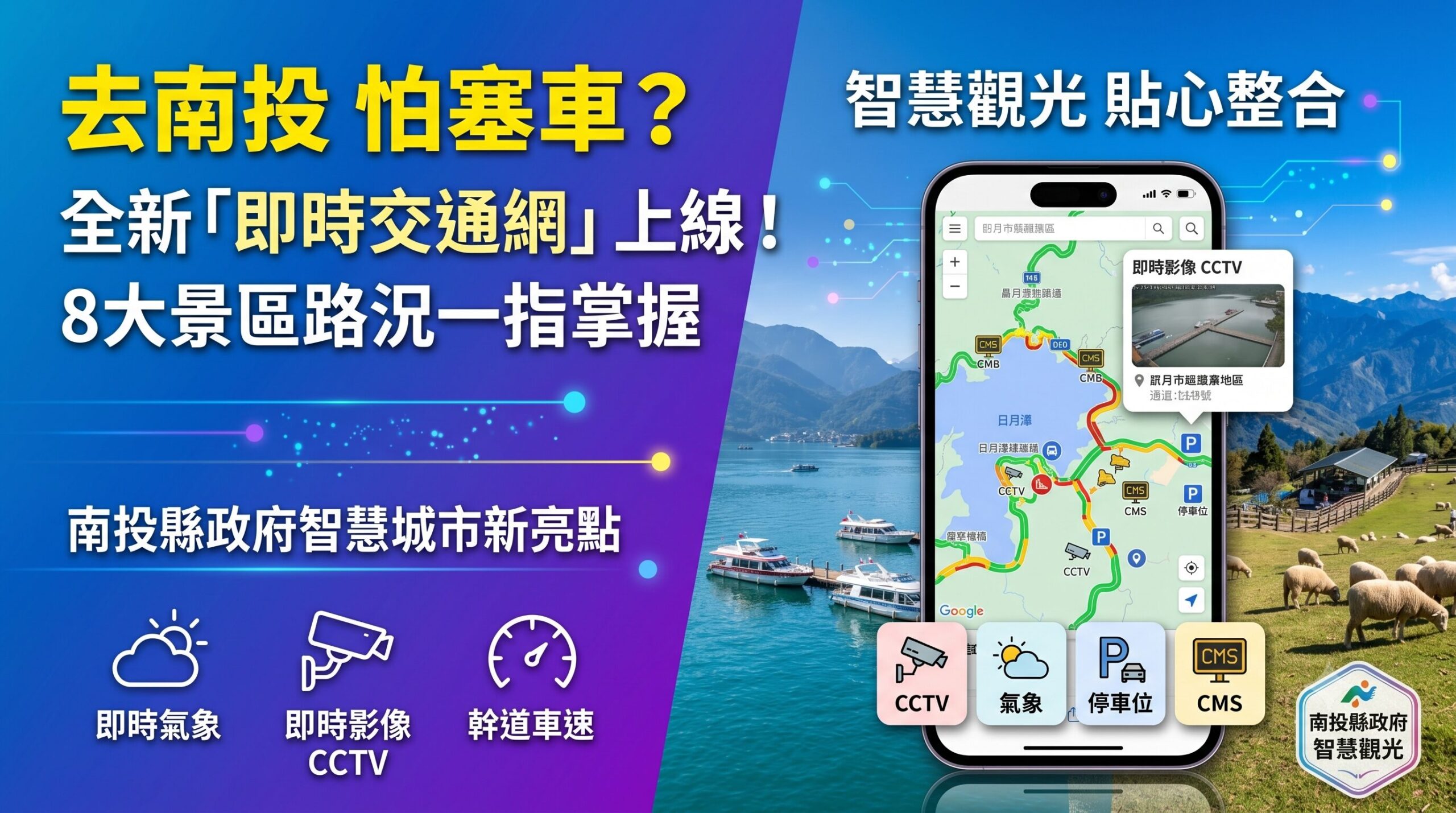 去日月潭、清境不怕塞！全新「南投交通資訊網」上線 8大景區路況一指看透