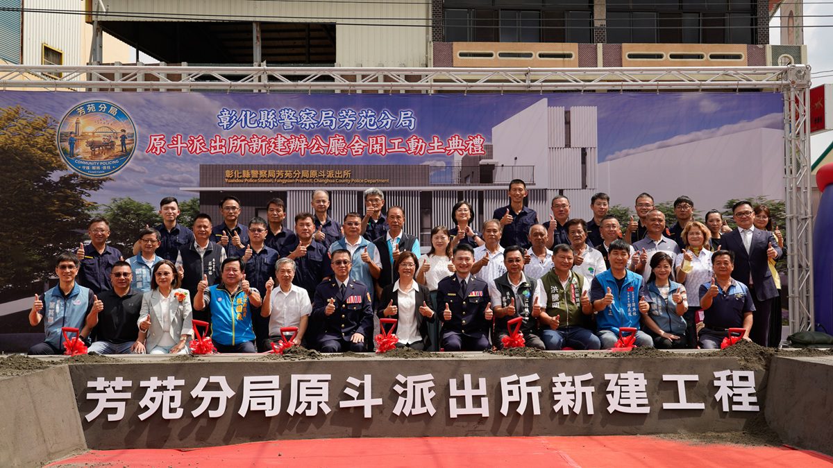 影音/原斗派出所重建動土典禮   營造出專業服務的辦公處所