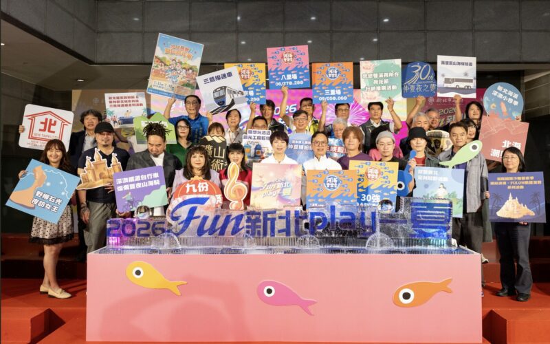一座城市多種夏日玩法！新北發布2026最強觀光指南     音樂展演、特色美食、文化體驗陪你Chill過暑假