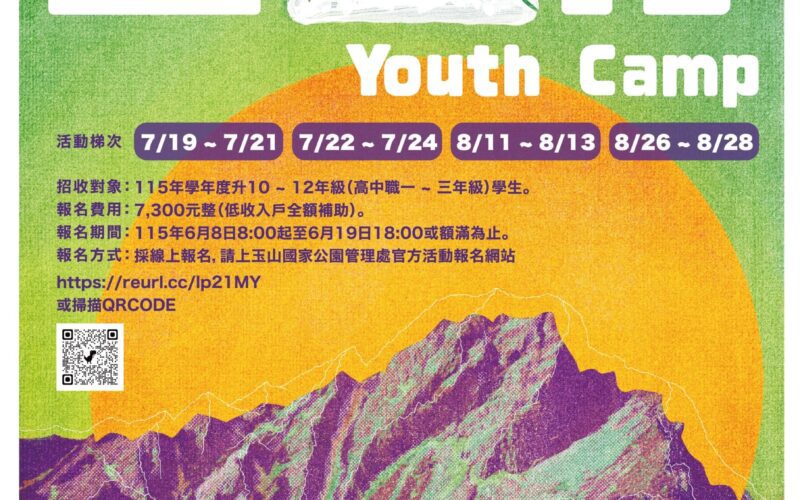 2026玉山國家公園Youth Camp「玉山行」6/8起報名