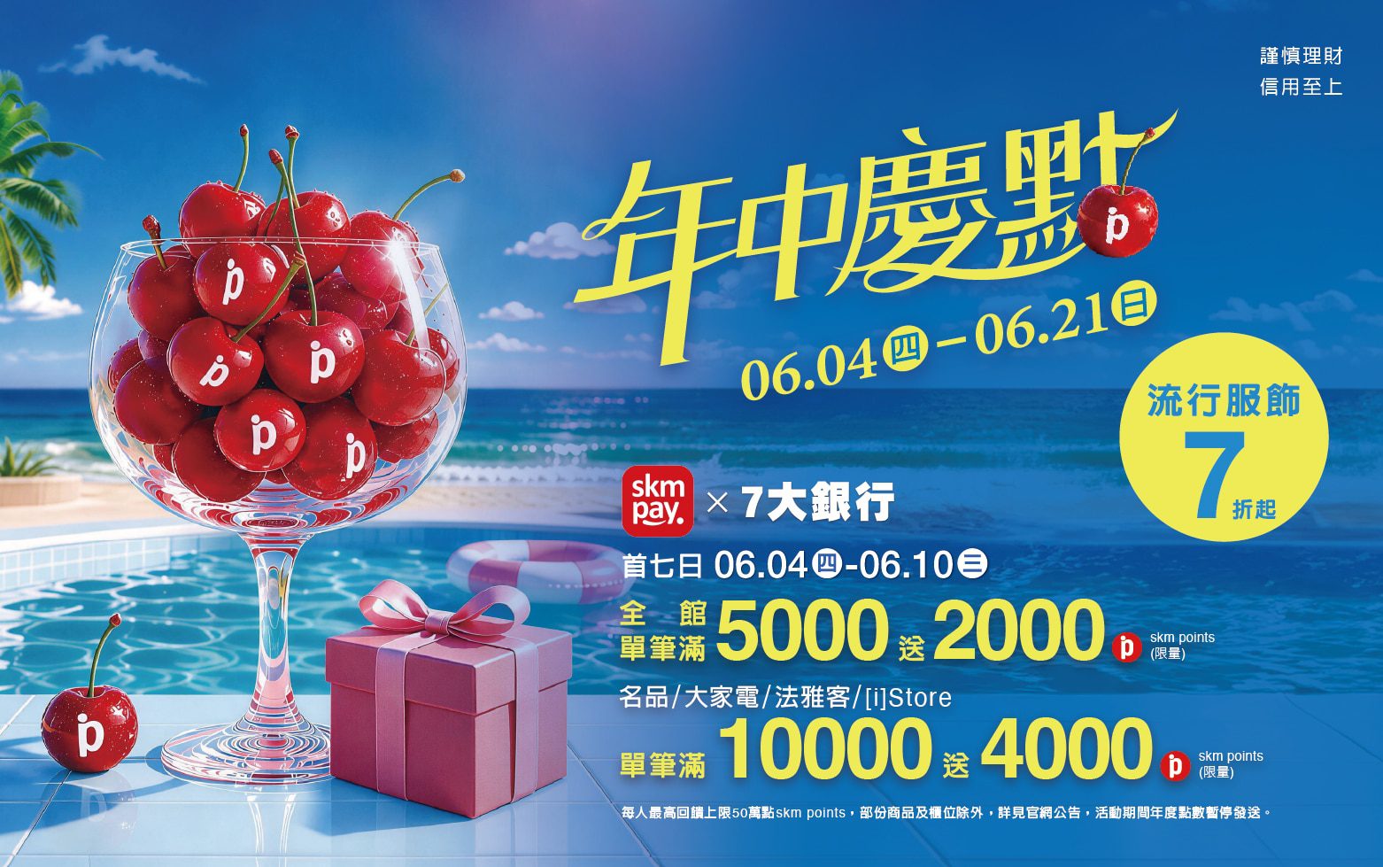 6/4(四)-6/21(日)新光三越高雄左營店　年中慶「點」來了　只有七天會員獨享　全館滿5,000送2,000點　指定業種滿萬送4,000點